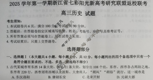 2025学年第一学期浙江省七彩阳光新高考研究联盟高三返校联考历史试题