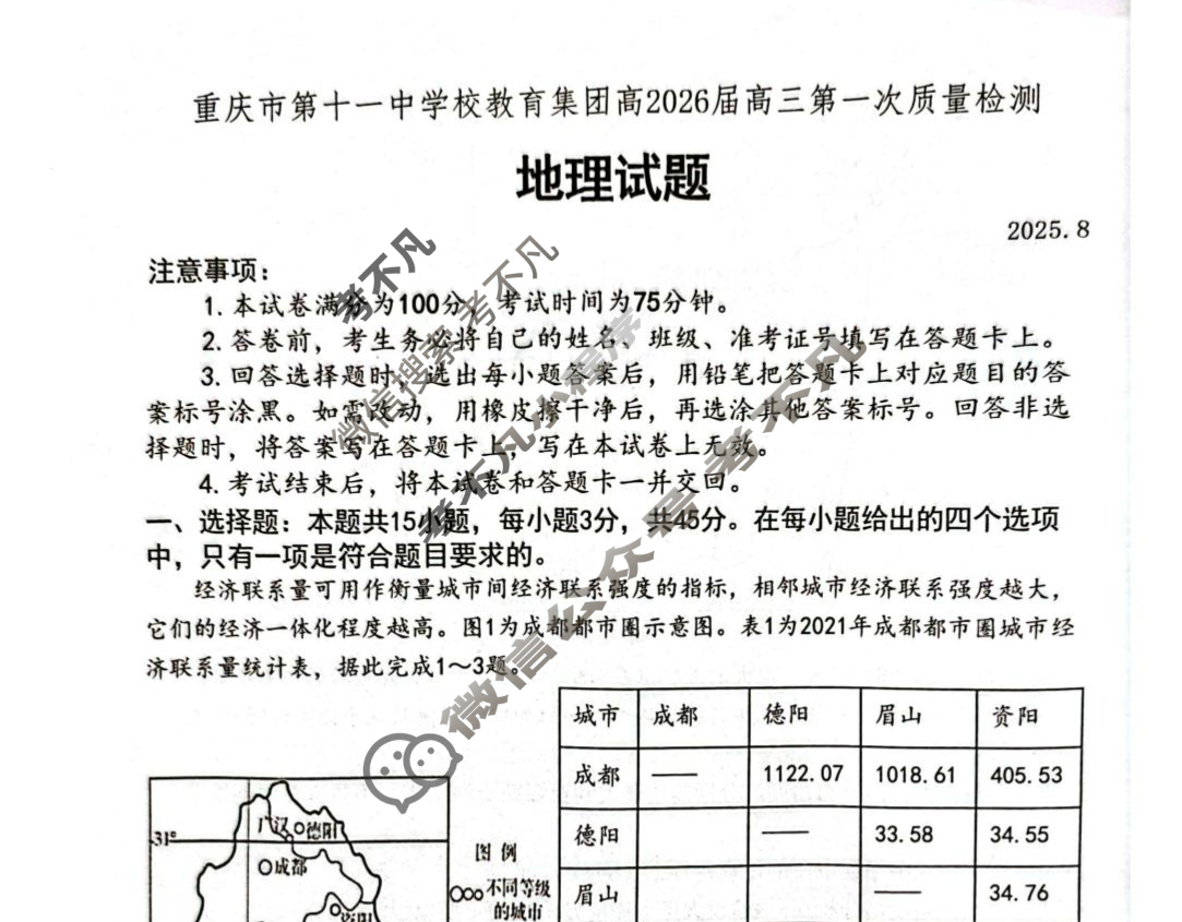 重庆市第十一中学校教育集团高2026届高三第一次质量检测(8月)地理试题