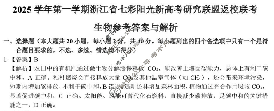 2025学年第一学期浙江省七彩阳光新高考研究联盟高三返校联考生物答案