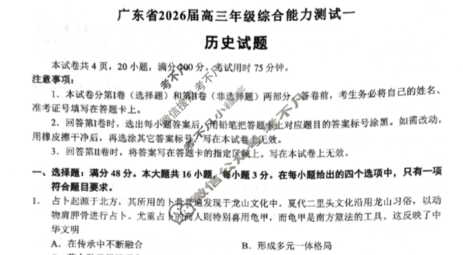 广东省高中2026届高三年级综合能力测试一历史试题
