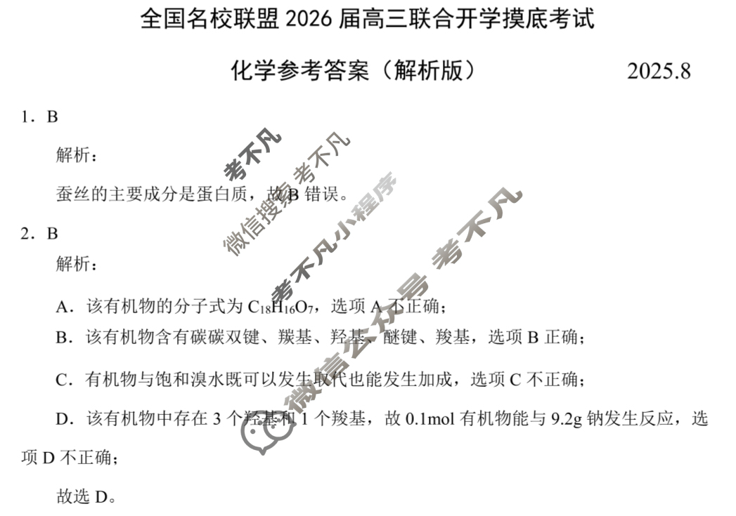 福建省全国名校联盟2026届高三联合开学摸底考试(8月)化学答案