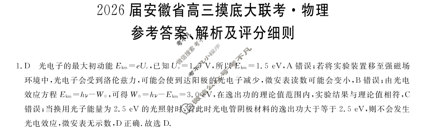 2026届安徽省高三摸底大联考(8月)物理答案