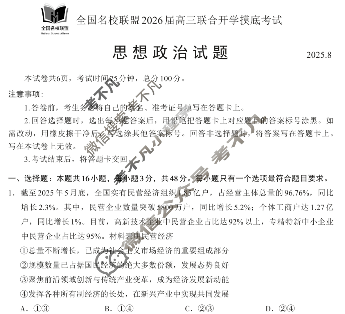 福建省全国名校联盟2026届高三联合开学摸底考试(8月)政治试题