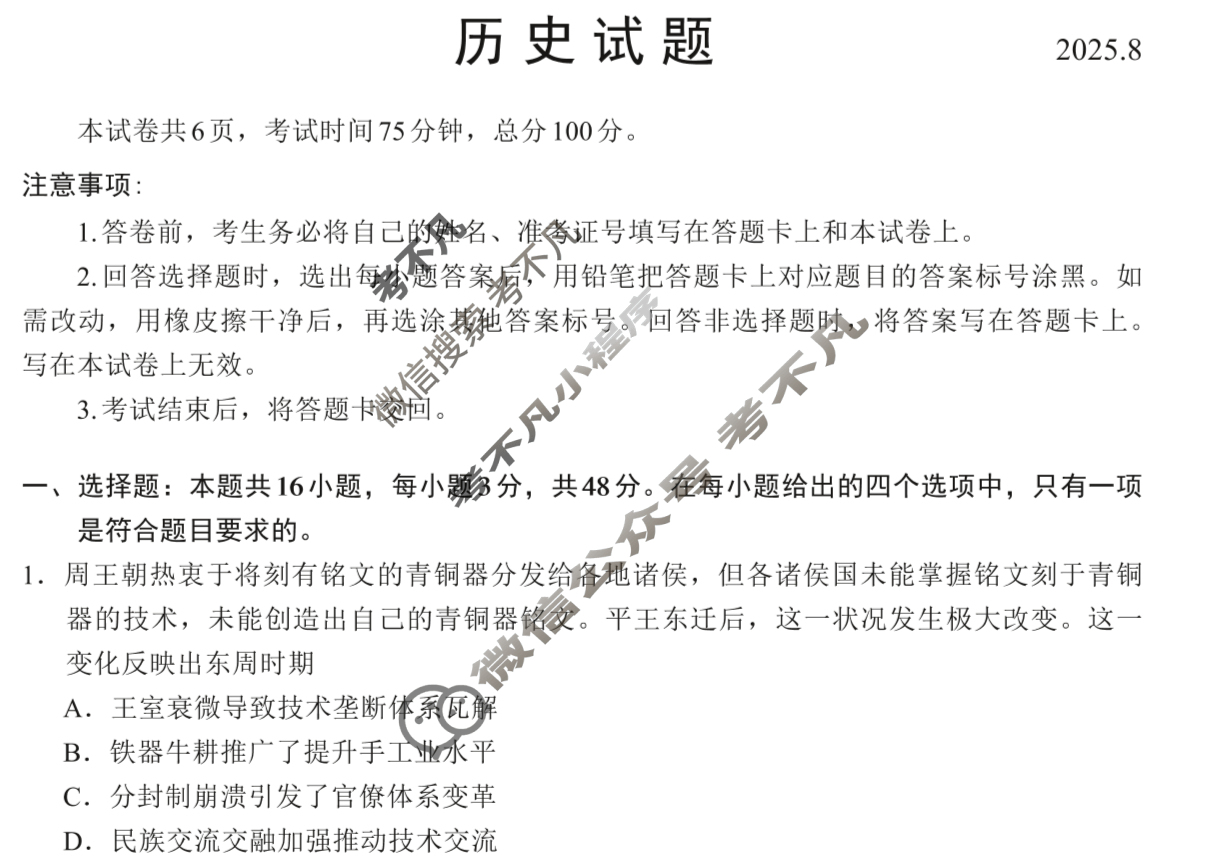 福建省全国名校联盟2026届高三联合开学摸底考试(8月)历史试题