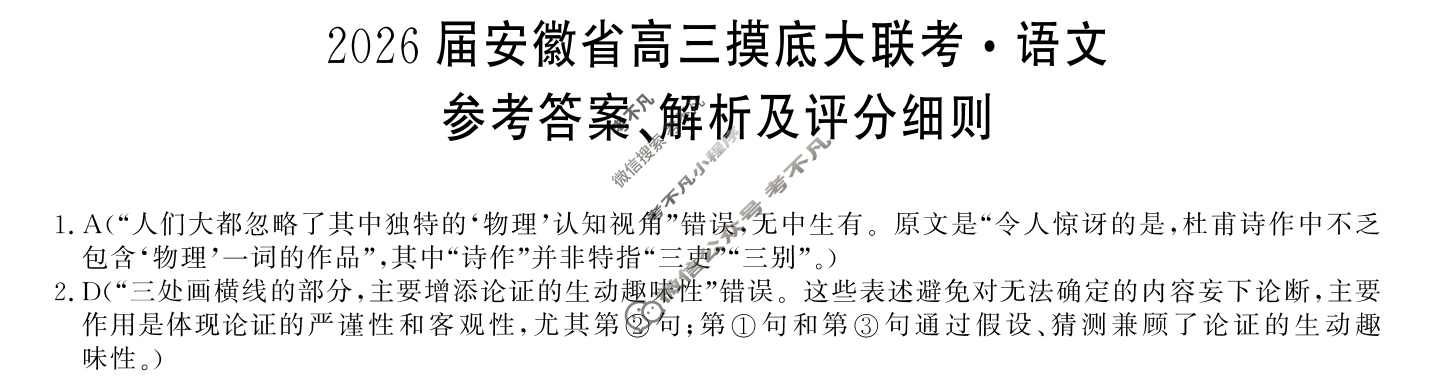 2026届安徽省高三摸底大联考(8月)语文答案