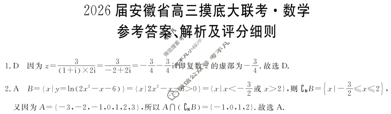 2026届安徽省高三摸底大联考(8月)数学答案