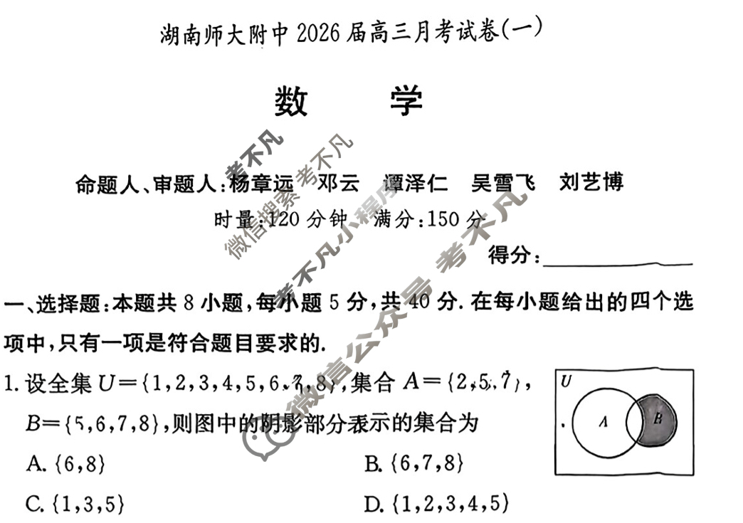 炎德英才大联考(附中版)湖南师大附中2026届高三月考试卷(一)1数学试题