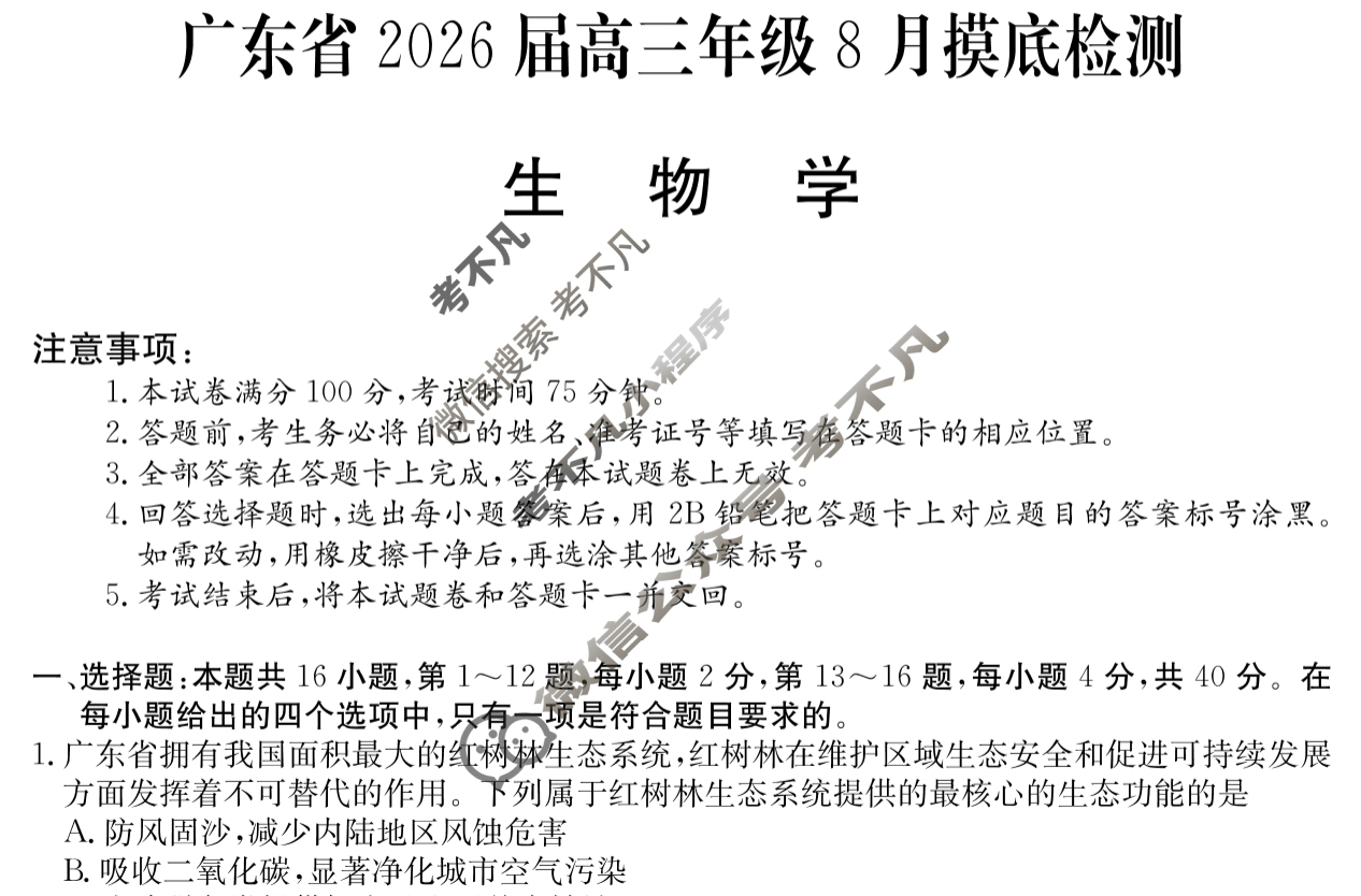 广东省高中2026届高三年级8月摸底检测(6008C)生物试题