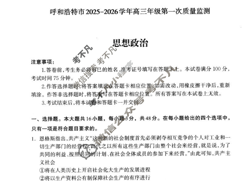 呼和浩特市2025-2026学年高三年级第一次质量检测(8月)政治试题