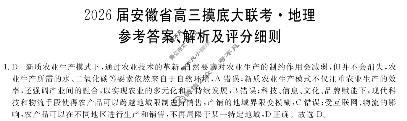 2026届安徽省高三摸底大联考(8月)地理答案