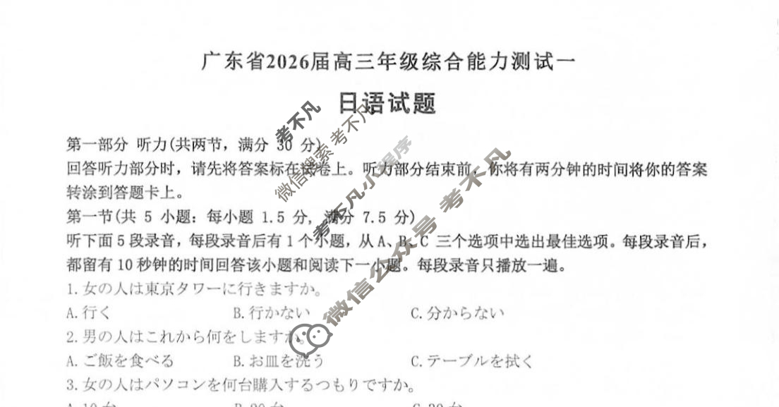 广东省高中2026届高三年级综合能力测试一日语试题