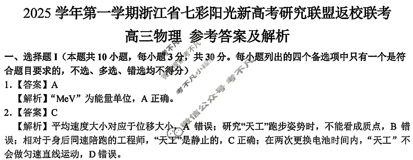 2025学年第一学期浙江省七彩阳光新高考研究联盟高三返校联考物理答案