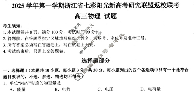 2025学年第一学期浙江省七彩阳光新高考研究联盟高三返校联考物理试题