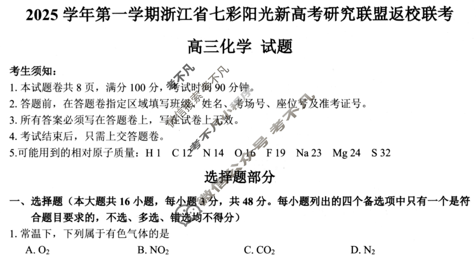 2025学年第一学期浙江省七彩阳光新高考研究联盟高三返校联考化学试题