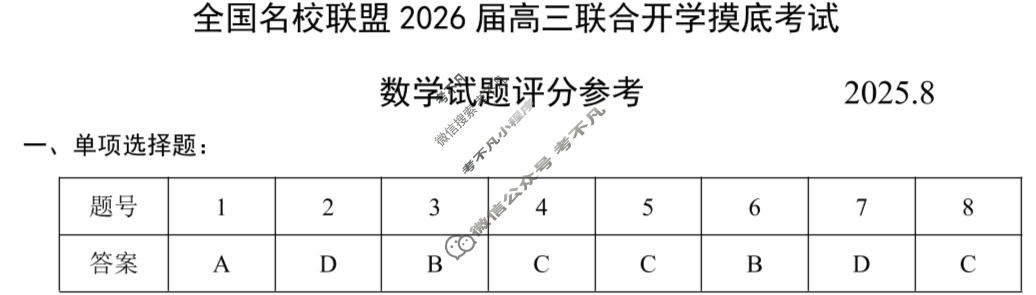福建省全国名校联盟2026届高三联合开学摸底考试(8月)数学答案