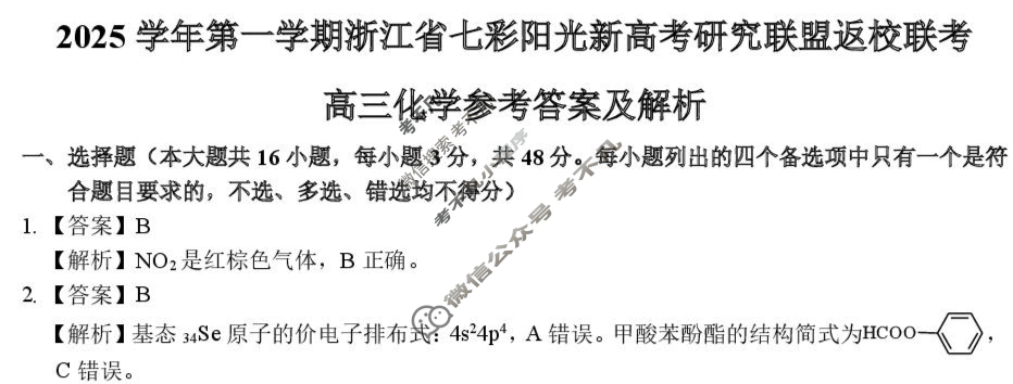 2025学年第一学期浙江省七彩阳光新高考研究联盟高三返校联考化学答案