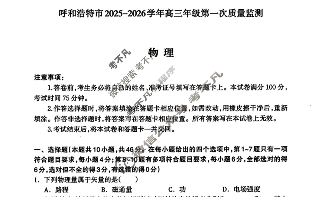 呼和浩特市2025-2026学年高三年级第一次质量检测(8月)物理试题