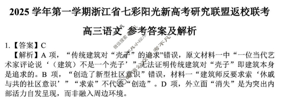 2025学年第一学期浙江省七彩阳光新高考研究联盟高三返校联考语文答案
