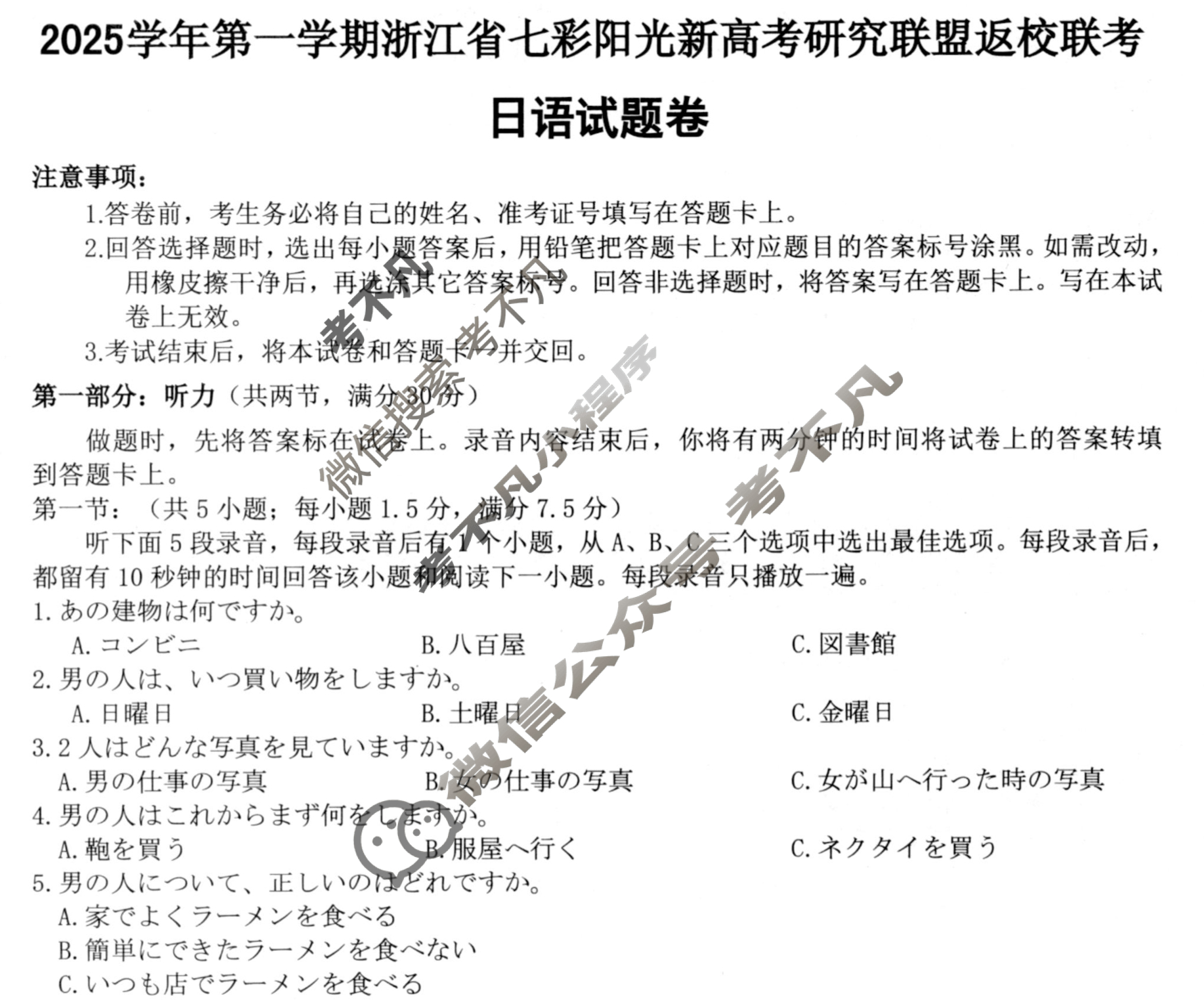 2025学年第一学期浙江省七彩阳光新高考研究联盟高三返校联考日语试题