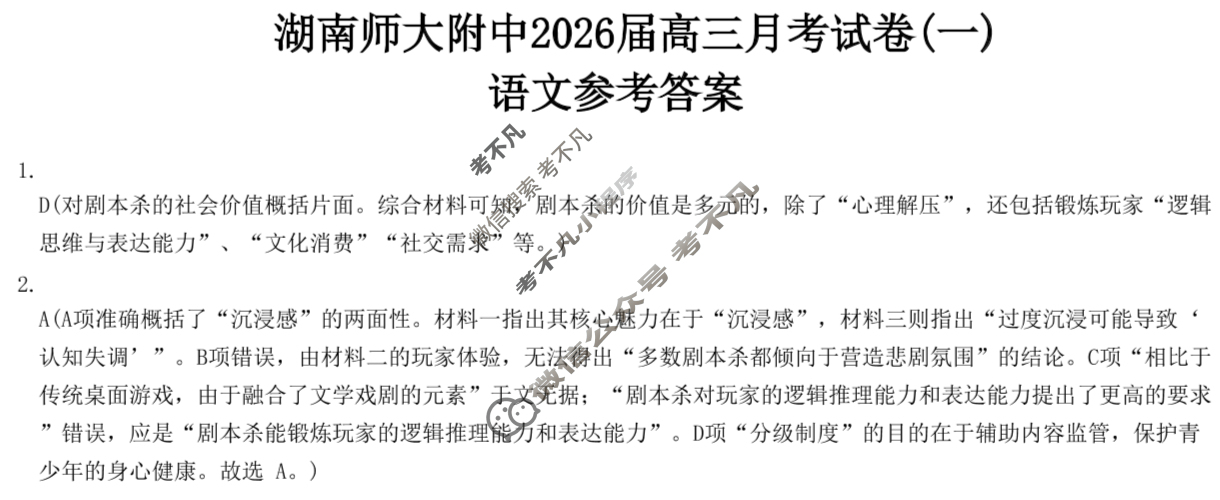 炎德英才大联考(附中版)湖南师大附中2026届高三月考试卷(一)1语文答案