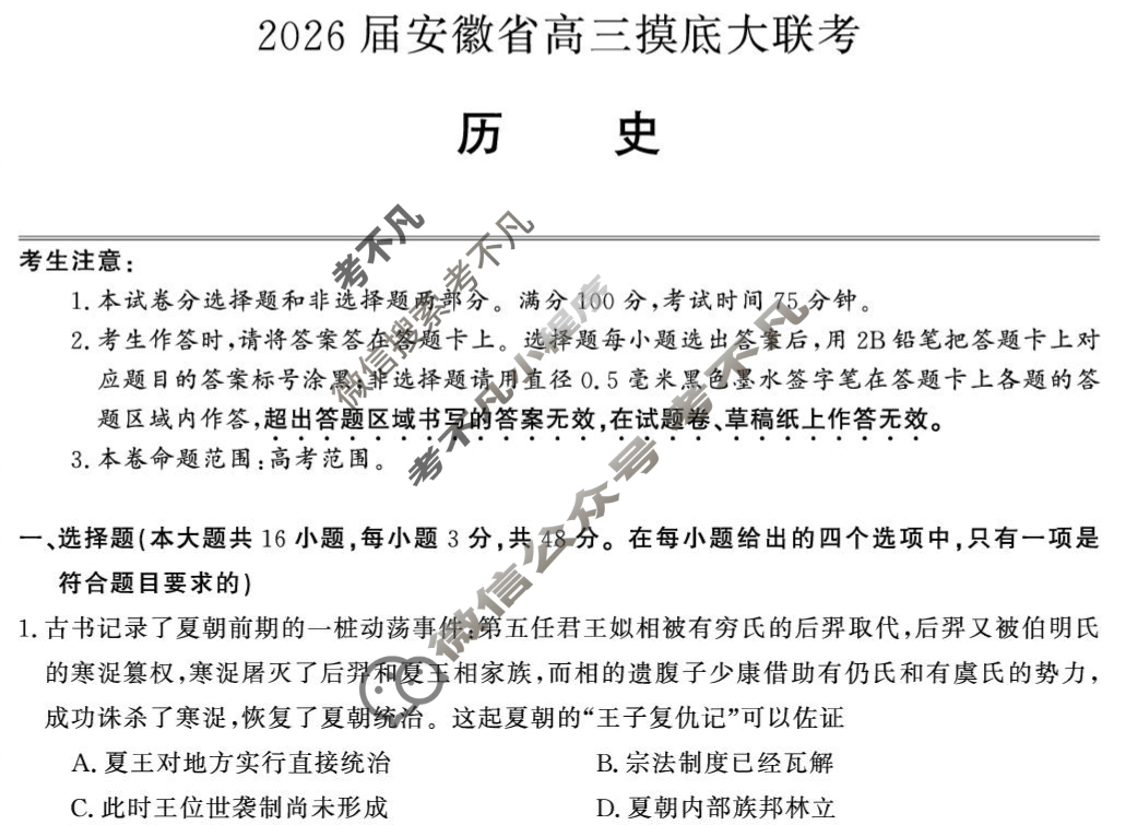 2026届安徽省高三摸底大联考(8月)历史试题