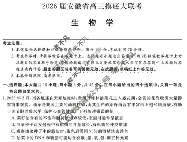 2026届安徽省高三摸底大联考(8月)生物试题