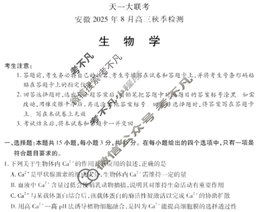 [天一大联考]安徽2025年8月高三秋季检测生物试题
