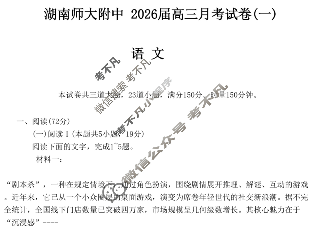 炎德英才大联考(附中版)湖南师大附中2026届高三月考试卷(一)1语文试题