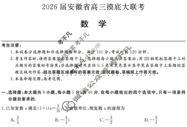 2026届安徽省高三摸底大联考(8月)数学试题