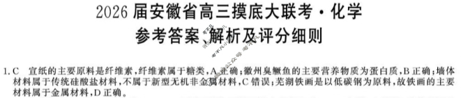 2026届安徽省高三摸底大联考(8月)化学答案