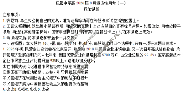 巴蜀中学2026届高三8月月考(黑黑黑白黑白黑白)政治试题