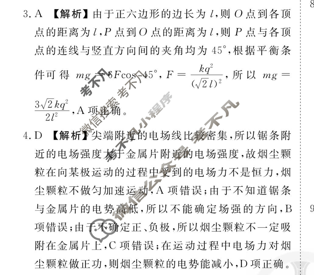 [衡水金卷先享题]2025-2026高三一轮复习周测卷/物理S(十四)14答案