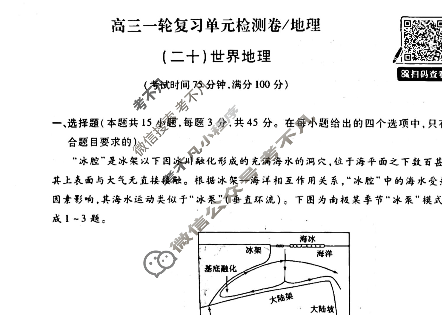 [天舟益考衡中同卷]2025-2026学年度高三一轮复习单元检测卷 地理Q(湘教版)(二十)20试题