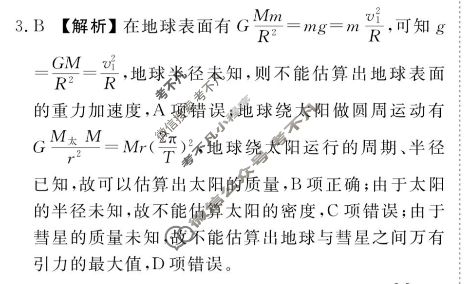 [衡水金卷先享题]2025-2026高三一轮复习周测卷/物理K(八)8答案