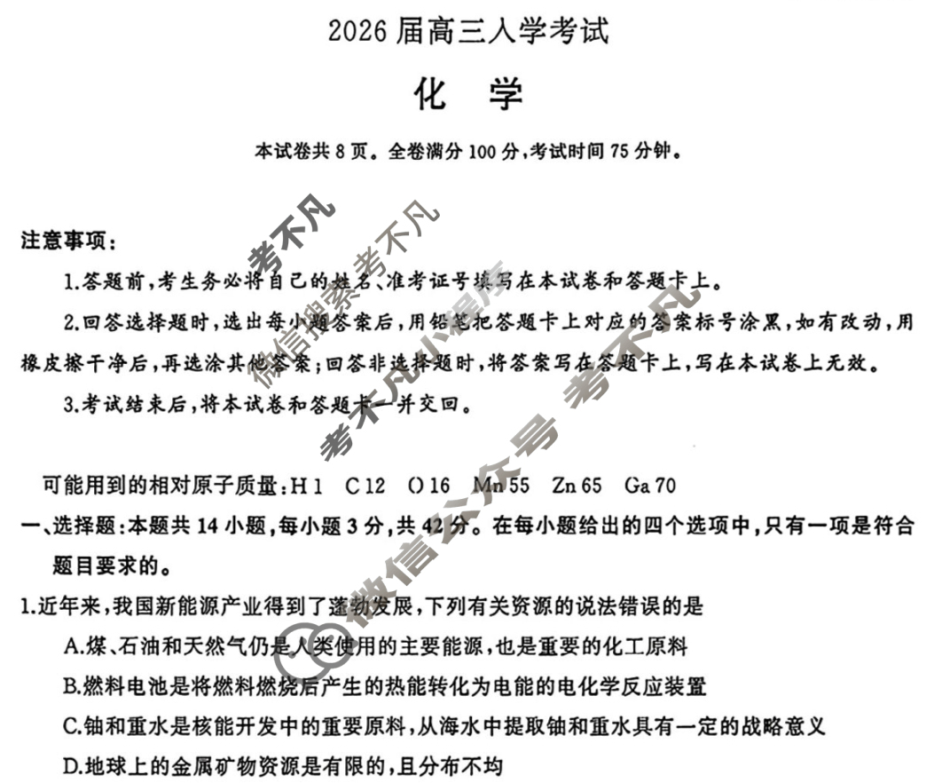 湘潭市2026届高三第一次模拟考试(8月)化学试题