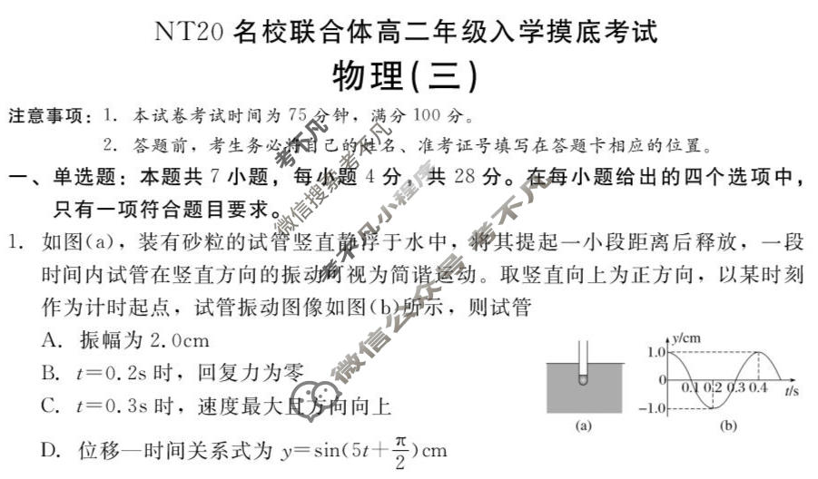 [新时代(NT)教育]NT20名校联合体2025-2026学年高二入学摸底联考物理(三)试题