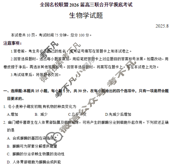内蒙古全国名校联盟2026届高三联合开学摸底考试(8月)生物试题