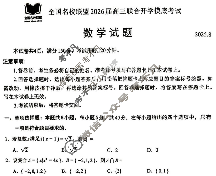 内蒙古全国名校联盟2026届高三联合开学摸底考试(8月)数学试题