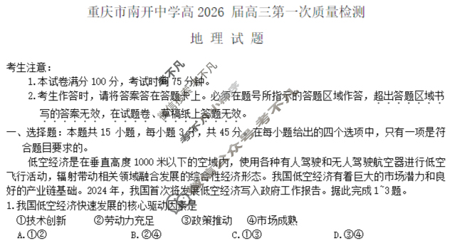 重庆市高2026届高三第一次质量检测(2025.8)地理试题