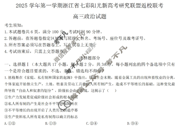 2025学年第一学期浙江省七彩阳光新高考研究联盟高三返校联考政治试题