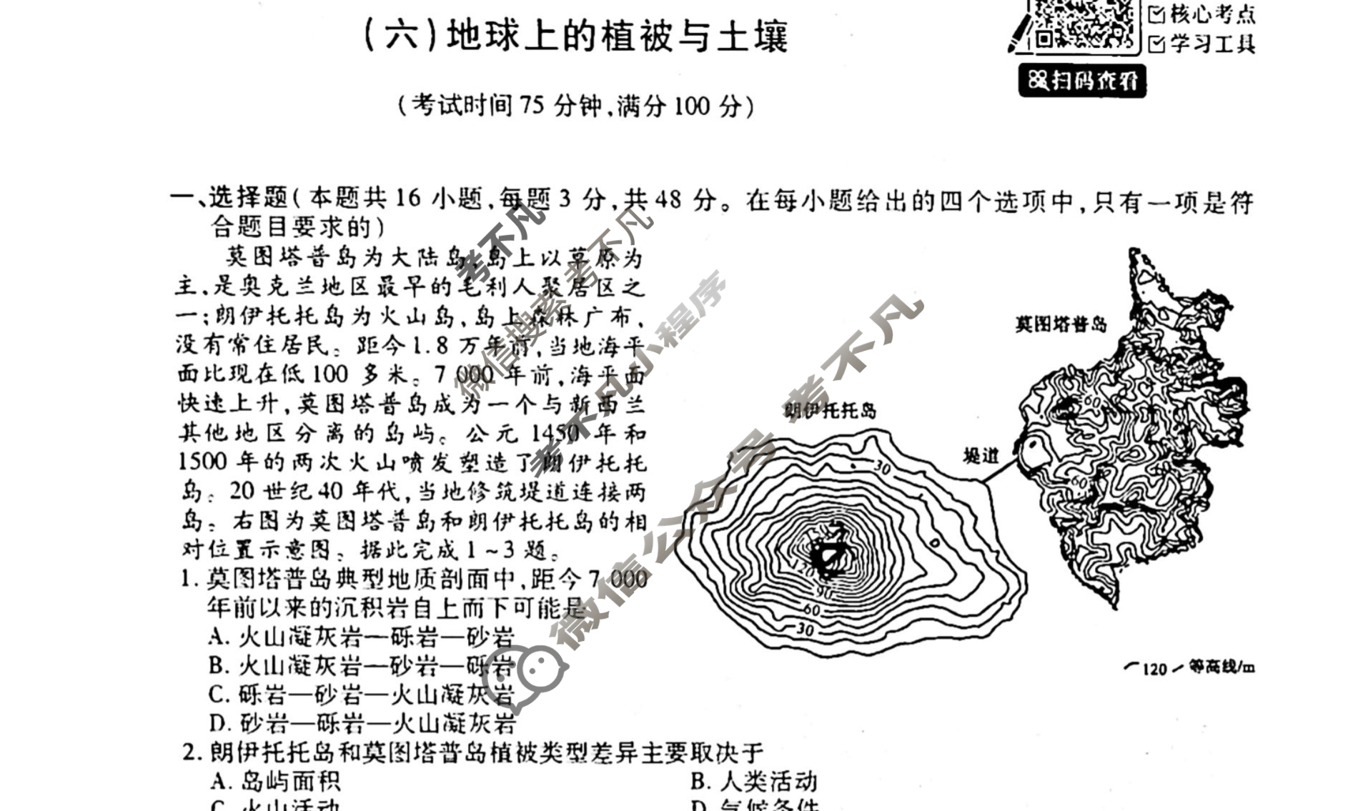 [天舟益考衡中同卷]2025-2026学年度高三一轮复习单元检测卷 地理Q(湘教版)(六)6试题
