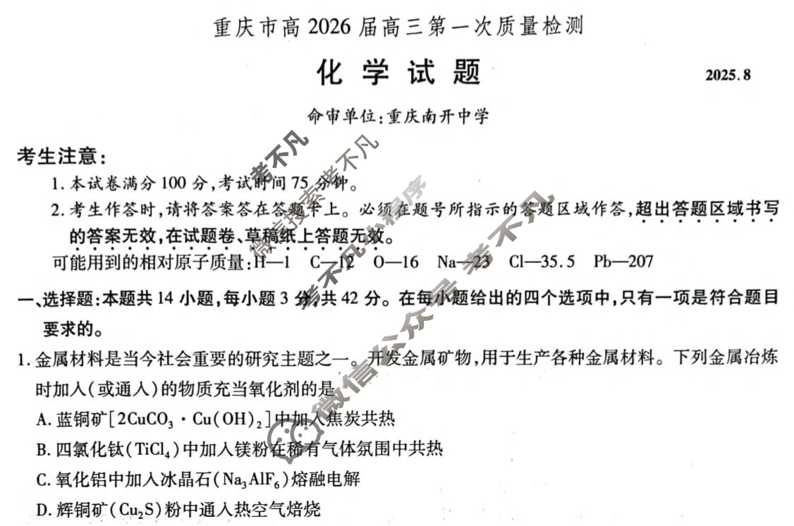 重庆市高2026届高三第一次质量检测(2025.8)化学试题