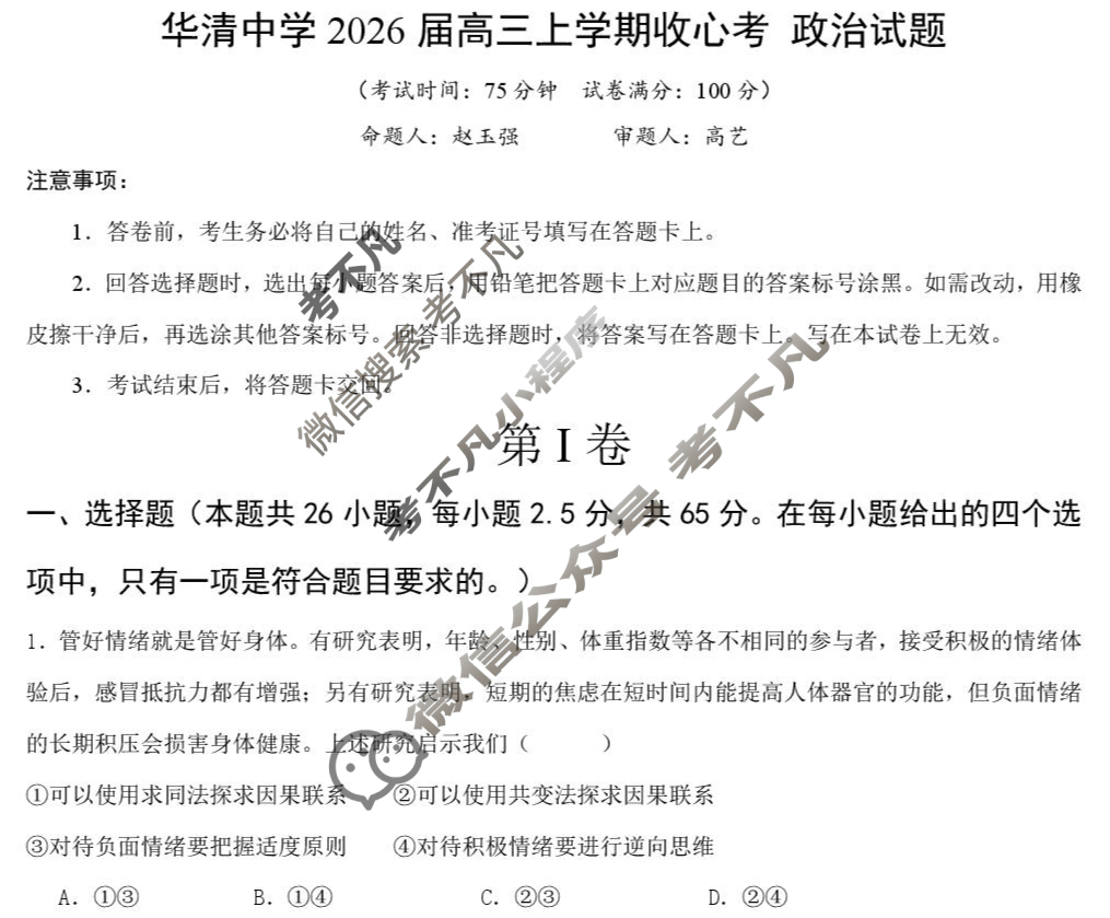 华清中学2025-2026学年高三年级上学期收心考试政治试题