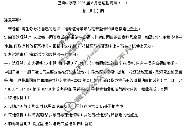 巴蜀中学2026届高三8月月考(黑黑黑白黑白黑白)地理试题