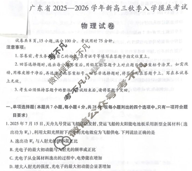 [上进联考]广东省2025-2026学年新高三秋季入学摸底考试物理试题