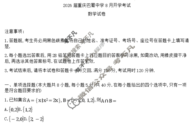 巴蜀中学2026届高三8月月考(黑黑黑白黑白黑白)数学试题