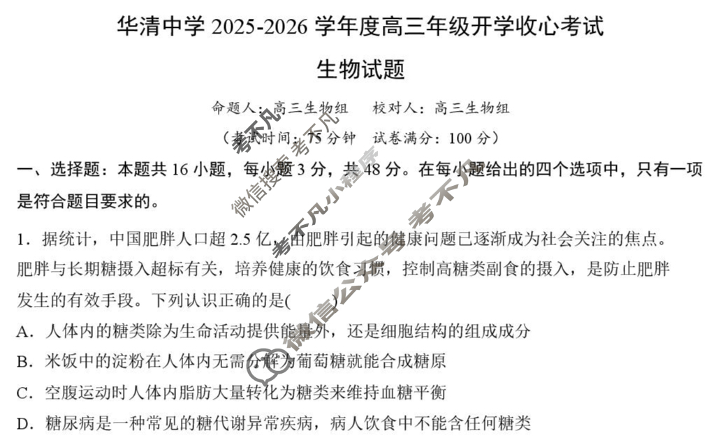 华清中学2025-2026学年高三年级上学期收心考试生物试题