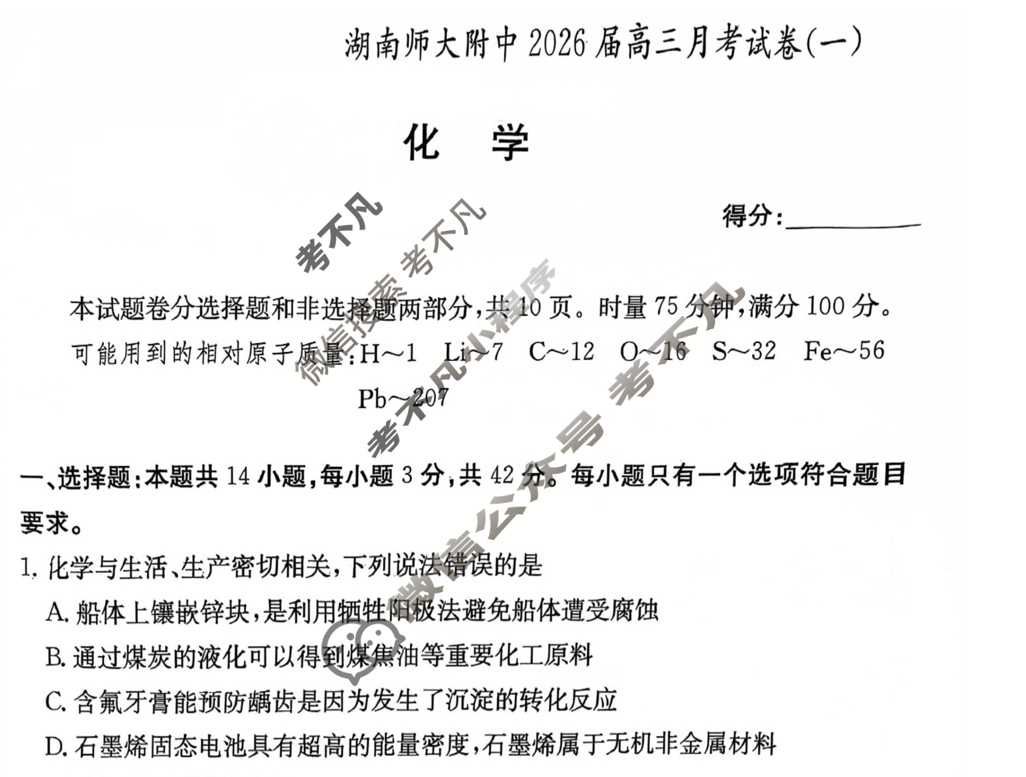 炎德英才大联考(附中版)湖南师大附中2026届高三月考试卷(一)1化学试题