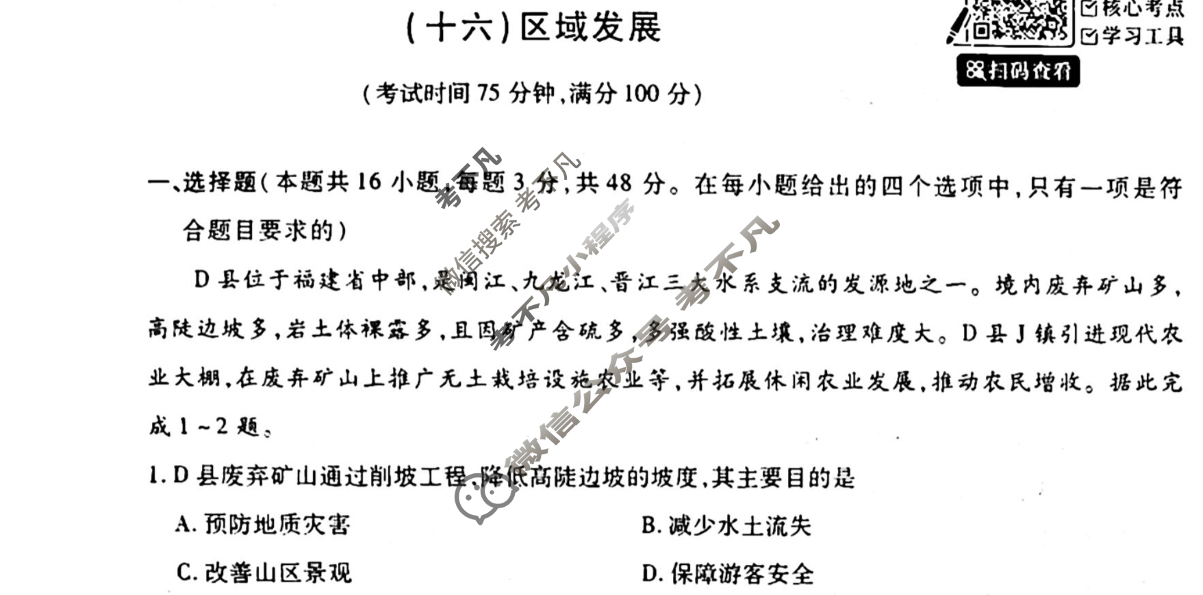 [天舟益考衡中同卷]2025-2026学年度高三一轮复习单元检测卷 地理Q(湘教版)(十六)16试题