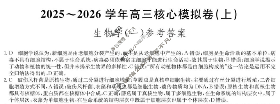 [九师联盟]2025~2026学年高三核心模拟卷(上)·(一)1生物(江西)答案